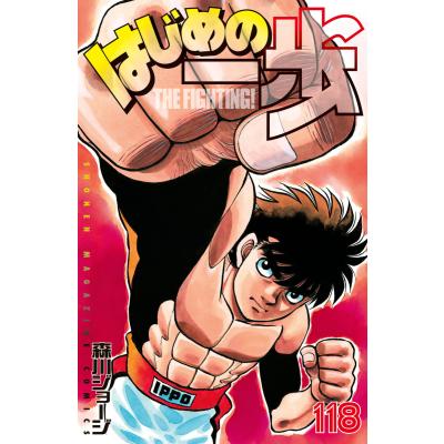 はじめの一歩 THE FIGHTING！ 118 （講談社コミックス