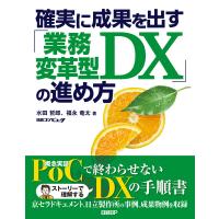 確実に成果を出す「業務変革型DX」の進め方 電子書籍版 / 著:水田哲郎 著:福永竜太 | ebookjapan ヤフー店