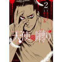 天使の囀り(2) 電子書籍版 / 貴志 祐介/貘九 三口造 | ebookjapan ヤフー店