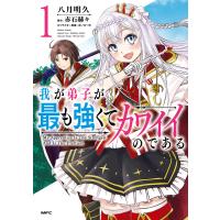 我が弟子が最も強くてカワイイのである 1 電子書籍版 / 著者:八月明久 原作:赤石赫々 キャラクター原案:夜ノみつき | ebookjapan ヤフー店