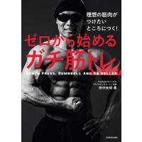 理想の筋肉がつけたいところにつく! ゼロから始めるガチ筋トレ 電子書籍版 / 著:田中光昭 | ebookjapan ヤフー店