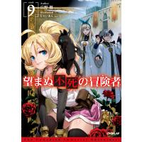 望まぬ不死の冒険者 9 電子書籍版 / 丘野優 じゃいあん | ebookjapan ヤフー店