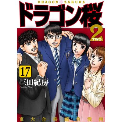 ドラゴン桜2のおすすめ人気商品一覧 通販 - Yahoo!ショッピング