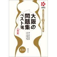 大阪の問題集ベスト選 +要点集 第2版 電子書籍版 / 橋爪紳也/創元社編集部/大阪商工会議所 | ebookjapan ヤフー店