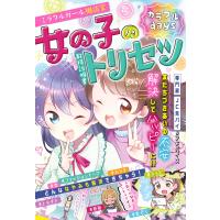 ミラクルガール相談室 女の子のトリセツ カラフルdays 電子書籍版 / 編著:ミラクルガールズ委員会 | ebookjapan ヤフー店