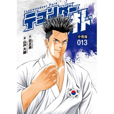 テコンダー朴の商品一覧 通販 - Yahoo!ショッピング