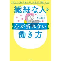 繊細な人の心が折れない働き方 電子書籍版 / 著:井上智介 | ebookjapan ヤフー店