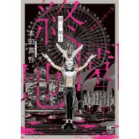 終園地(下) 電子書籍版 / 作:本田真吾 | ebookjapan ヤフー店