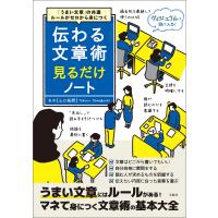 「うまい文章」の共通ルールがゼロから身につく 伝わる文章術見るだけノート 電子書籍版 / 監修:山口拓朗 | ebookjapan ヤフー店