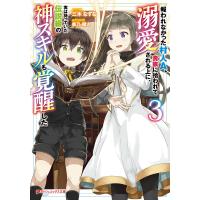 報われなかった村人A、貴族に拾われて溺愛される上に、実は持っていた伝説級の神スキルも覚醒した 3 電子書籍版 | ebookjapan ヤフー店