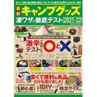 最新キャンプグッズ 凄ワザ&amp;徹底テスト 電子書籍版 / 編集:コスミック出版編集部 | ebookjapan ヤフー店