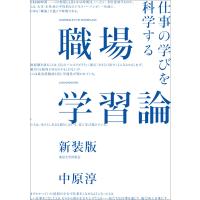 職場学習論 新装版 電子書籍版 / 著:中原淳 | ebookjapan ヤフー店