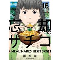 忘却のサチコ (16) 電子書籍版 / 阿部潤 | ebookjapan ヤフー店