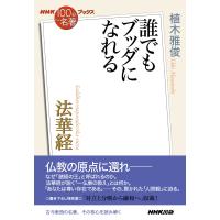 NHK「100分de名著」ブックス 法華経 誰でもブッダになれる 電子書籍版 / 植木 雅俊(著) | ebookjapan ヤフー店