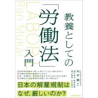 教養としての「労働法」入門 電子書籍版 / 向井蘭 | ebookjapan ヤフー店