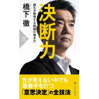 決断力 電子書籍版 / 橋下徹(著) | ebookjapan ヤフー店