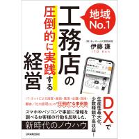 地域No.1工務店の「圧倒的に実践する」経営 電子書籍版 / 伊藤謙 | ebookjapan ヤフー店