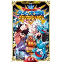 ドラゴンクエスト ダイの大冒険 クロスブレイド (1) 電子書籍版 / 天望良一 | ebookjapan ヤフー店