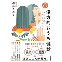 漢方的おうち健診 電子書籍版 / 櫻井大典 | ebookjapan ヤフー店