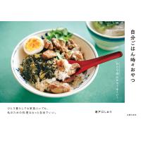自分ごはん時々おやつ ひとり分だからうまくいく 電子書籍版 / 瀬戸口 しおり | ebookjapan ヤフー店