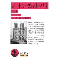 ノートル=ダム・ド・パリ 下 電子書籍版 / ユゴー/辻昶/松下和則 | ebookjapan ヤフー店