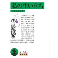 私の生い立ち 電子書籍版 / 与謝野晶子 | ebookjapan ヤフー店