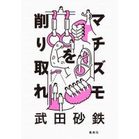 マチズモを削り取れ 電子書籍版 / 武田砂鉄 | ebookjapan ヤフー店