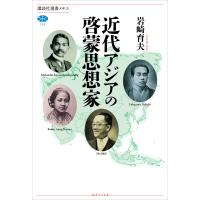 近代アジアの啓蒙思想家 電子書籍版 / 岩崎育夫 | ebookjapan ヤフー店