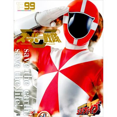 スーパー戦隊official mook 20世紀（子ども向けの本） | 本、雑誌