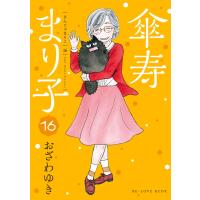 傘寿まり子 (16) 電子書籍版 / おざわゆき | ebookjapan ヤフー店