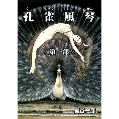 宮谷一彦（本、雑誌、コミック）のおすすめ人気商品一覧 通販 - Yahoo