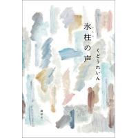 氷柱の声 電子書籍版 / くどうれいん | ebookjapan ヤフー店