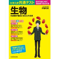 大学入学共通テスト 生物の点数が面白いほどとれる本 電子書籍版 / 著者:伊藤和修 | ebookjapan ヤフー店