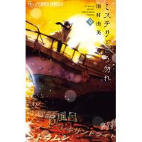 ミステリと言う勿れ (9) 電子書籍版 / 田村由美 | ebookjapan ヤフー店