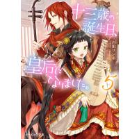 初回50 Offクーポン 十三歳の誕生日 皇后になりました 4 電子書籍版 著者 石田リンネ イラスト Izumi B Ebookjapan 通販 Yahoo ショッピング