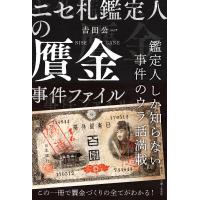 ニセ札鑑定人の贋金事件ファイル 電子書籍版 / 吉田 公一 | ebookjapan ヤフー店