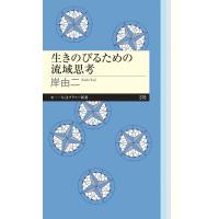 生きのびるための流域思考 電子書籍版 / 岸由二 | ebookjapan ヤフー店