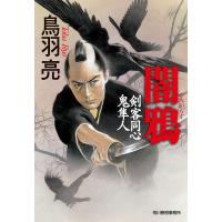 闇鴉 剣客同心鬼隼人 電子書籍版 / 著者:鳥羽亮 | ebookjapan ヤフー店