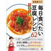 奥薗壽子の毎日食べたいラクうま豆腐レシピ62 電子書籍版 / 著:奥園壽子 | ebookjapan ヤフー店