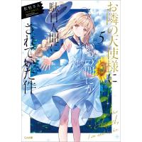 お隣の天使様にいつの間にか駄目人間にされていた件5 電子書籍版 / 佐伯さん/はねこと | ebookjapan ヤフー店