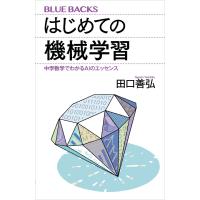 はじめての機械学習 中学数学でわかるAIのエッセンス 電子書籍版 / 田口善弘 | ebookjapan ヤフー店