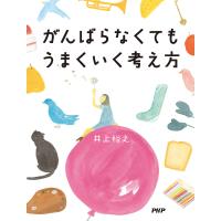 がんばらなくてもうまくいく考え方 電子書籍版 / 井上裕之(著) | ebookjapan ヤフー店