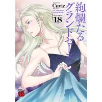 絢爛たるグランドセーヌ (18) 電子書籍版 / Cuvie | ebookjapan ヤフー店