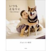 いつもとなりに 〜Maru in Michigan〜 電子書籍版 / ジョンソン祥子 | ebookjapan ヤフー店