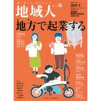地域人 第71号 地方で起業する 電子書籍版 / 編集:大正大学地域構想研究所 | ebookjapan ヤフー店