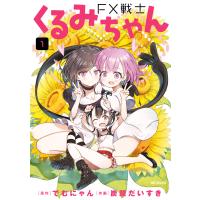 FX戦士くるみちゃん 1 電子書籍版 / 原作:でむにゃん 作画:炭酸だいすき | ebookjapan ヤフー店