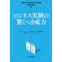 Experimentation Works ビジネス実験の驚くべき威力 電子書籍版 / 著:ステファン・H・トムキ 訳:野村マネジメント・スクール | ebookjapan ヤフー店