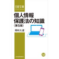 個人情報保護法の知識&lt;第5版&gt; 電子書籍版 / 著:岡村久道 | ebookjapan ヤフー店