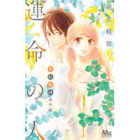 君に届け 番外編〜運命の人〜 (2) 電子書籍版 / 椎名軽穂 | ebookjapan ヤフー店