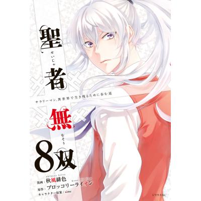 聖者無双のおすすめ人気商品一覧 通販 - Yahoo!ショッピング